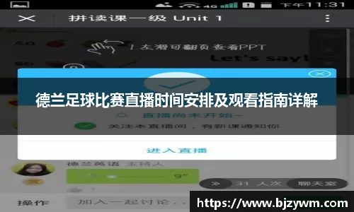 德兰足球比赛直播时间安排及观看指南详解