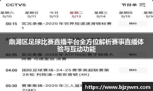 鼎湖区足球比赛直播平台全方位解析赛事直播体验与互动功能