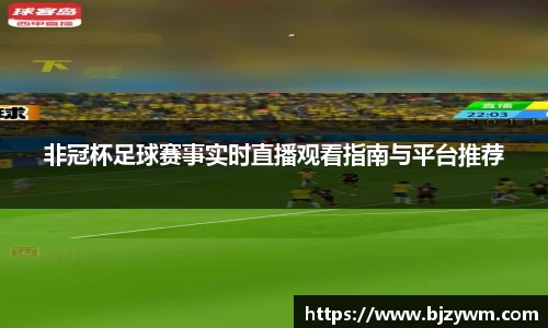 非冠杯足球赛事实时直播观看指南与平台推荐