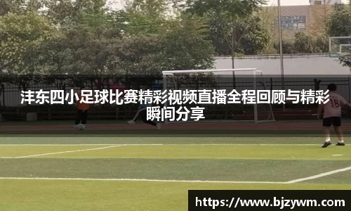 沣东四小足球比赛精彩视频直播全程回顾与精彩瞬间分享
