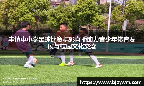 丰镇中小学足球比赛精彩直播助力青少年体育发展与校园文化交流