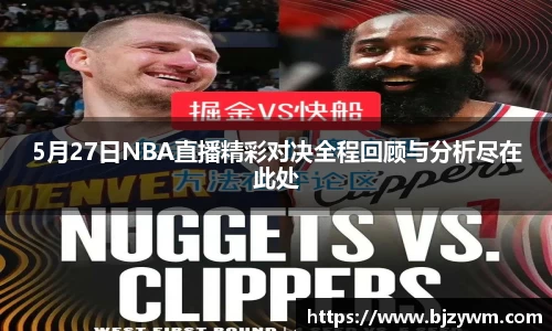 5月27日NBA直播精彩对决全程回顾与分析尽在此处