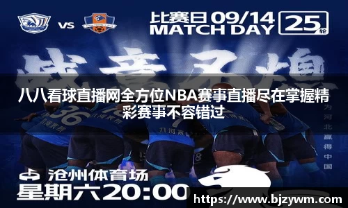 八八看球直播网全方位NBA赛事直播尽在掌握精彩赛事不容错过