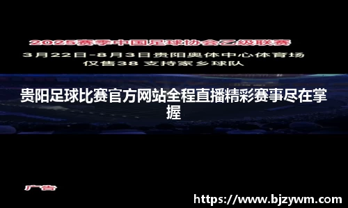 贵阳足球比赛官方网站全程直播精彩赛事尽在掌握