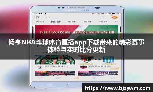 畅享NBA斗球体育直播app下载带来的精彩赛事体验与实时比分更新