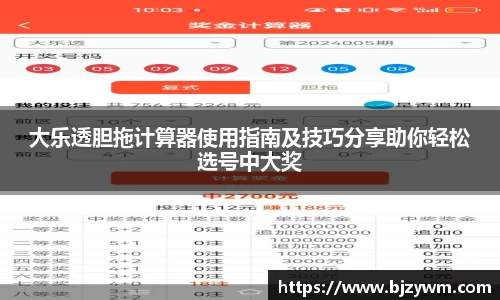 大乐透胆拖计算器使用指南及技巧分享助你轻松选号中大奖