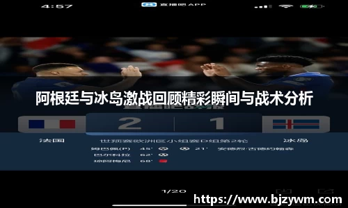 阿根廷与冰岛激战回顾精彩瞬间与战术分析