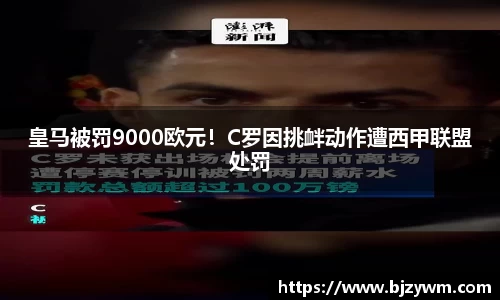 皇马被罚9000欧元！C罗因挑衅动作遭西甲联盟处罚