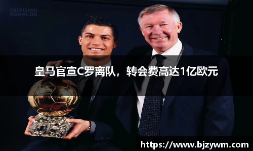 皇马官宣C罗离队，转会费高达1亿欧元