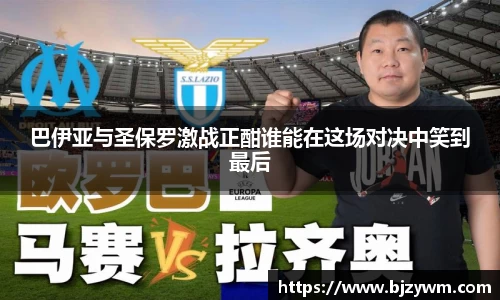 巴伊亚与圣保罗激战正酣谁能在这场对决中笑到最后