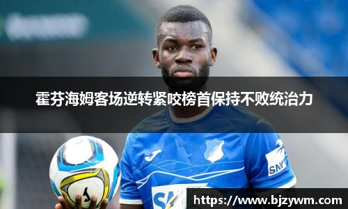 霍芬海姆客场逆转紧咬榜首保持不败统治力