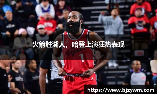 火箭胜湖人，哈登上演狂热表现