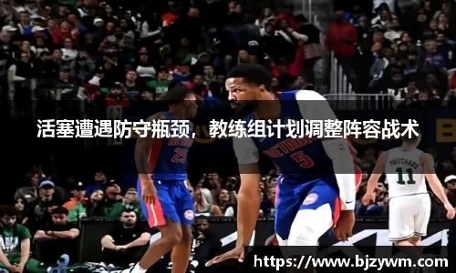 活塞遭遇防守瓶颈，教练组计划调整阵容战术