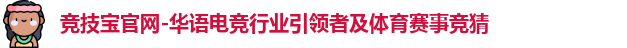 竞技宝官网-华语电竞行业引领者及体育赛事竞猜